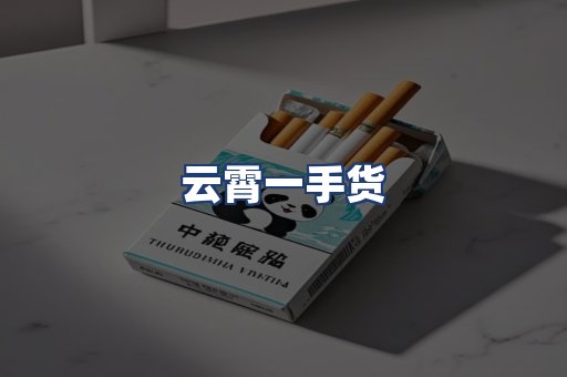 云霄一手货